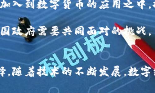 数字经济是指以数字技术为基础的经济活动模式。它涵盖了广泛的领域，包括电子商务、数字金融、云计算、大数据分析等。在数字经济的背景下，数字货币作为一种新兴的金融工具，确实是数字经济的重要组成部分。

数字经济的定义与构成
数字经济是相对于传统经济而言的一个新概念。它主要是通过互联网和数字技术来推动经济活动的转变。在数字经济中，信息的获取、处理、传递和使用都依赖于先进的技术。这个过程提高了交易的效率，降低了成本，也为经济的进一步发展提供了新的机会。

数字经济的构成要素主要包括以下几个方面：
ul
    li电子商务：通过电子平台进行的商品和服务交易。/li
    li数字金融：包括各种线上支付、投资和借贷服务。/li
    li云计算：为企业和个人提供数据存储和计算能力的服务。/li
    li大数据分析：利用数据挖掘与分析技术，帮助企业做出更好的决策。/li
    li数字货币：利用区块链技术等新兴技术，实现不依赖于传统金融系统的货币交易。/li
/ul

数字货币简介
数字货币是指以数字形式存在的货币。它包括两大类：一是中央银行发行的数字货币（CBDC），二是由私人企业或个人创造的加密货币，比如比特币、以太坊等。数字货币的出现，使得货币的流通方式发生了根本变化。

与传统货币相比，数字货币具有许多优势。首先，它可以在全球范围内即时转账，降低了交易手续费。其次，数字货币使用加密技术，增强了安全性和隐私性。此外，数字货币的去中心化特性，让交易不再依赖于银行等中介机构，从而更加自主。

数字经济与数字货币的关系
数字经济与数字货币之间的关系密切。首先，数字货币为数字经济提供了一种新的支付手段。特别是在跨境交易中，利用数字货币可以减少货币兑换和转账的时间和成本。其次，数字经济的发展促进了数字货币的普及。随着越来越多的企业和个人开始使用数字技术，数字货币的应用场景不断扩展，推动了其发展。

例如，在数字经济中，人们越来越习惯于使用电子钱包进行支付。许多在线商家也开始接受数字货币支付。这种趋势不仅提升了交易的便利性，也逐渐改变了消费者的支付习惯。

数字货币在数字经济中的应用案例
数字货币在数字经济中的应用案例层出不穷。以比特币为例，越来越多的商家开始接受比特币和其他加密货币作为支付手段。此外，许多国家和地区在探索推出中央银行数字货币（CBDC），如中国的数字人民币、瑞典的电子克朗等。这些实践表明，数字货币在数字经济的发展中正在发挥越来越重要的作用。

数字货币对经济的影响
数字货币不仅是一个新的支付方式，它也在潜移默化中影响着经济的运行机制。它带来了更高的支付效率，促进了交易的频率，从而提升了经济活力。同时，数字货币的去中心化特征，也让普通人能够更加容易地参与到金融市场中。

在某些情况下，数字货币还能够帮助提升金融服务的可及性。特别是在一些欠发达地区，传统银行系统的覆盖面有限，数字货币可以通过手机等设备，使得人们更便捷地进行金融交易。

数字经济未来的发展方向
随着数字技术的不断进步，数字经济的前景将会更加广阔。数字货币在其中将继续发挥其关键作用。未来，我们可能会看到更多的企业和国家加入到数字货币的应用之中，推动整个经济的变革。

另外，数字货币的监管问题也将成为一个重要的议题。随着越来越多的人参与到数字货币的交易中，如何保证交易的安全性和稳定性，将是各国政府需要共同面对的挑战。

总结
总体而言，数字经济的推进与数字货币的发展是相辅相成的。数字货币的创新为数字经济注入了新的活力，为消费者和商家提供了更多的选择。随着技术的不断发展，数字经济和数字货币之间的互动将会更加频繁，影响经济发展的各个方面。