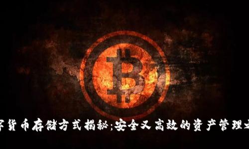 数字货币存储方式揭秘：安全又高效的资产管理之道
