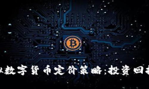 探索虚拟数字货币定价策略：投资回报的关键