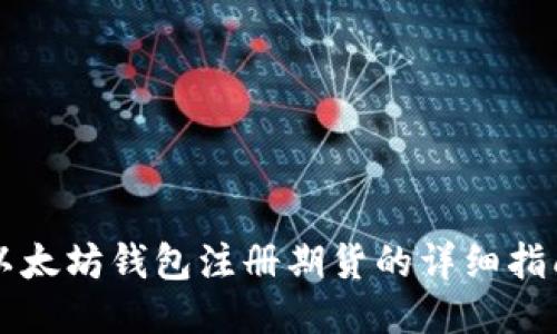 以太坊钱包注册期货的详细指南