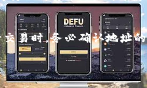 在加密货币领域，钱包地址是用于接收和发送加密货币的重要标识符。不同类型的加密货币通常使用不同的去中心化钱包，并且每种加密货币都有其特定的地址格式。关于TP钱包（通常指的是Trust Wallet或类似的钱包）的地址，下面将详细阐述它与其他钱包地址的通用性及相关概念。

什么是TP钱包地址
TP钱包地址是 TP 钱包中为用户生成的接收地址。每个用户在创建钱包时，都会生成一组独特的地址。这个地址用于接收特定类型的加密货币。

TP钱包地址的适用性
TP钱包可以支持多种加密货币。这意味着，TP钱包地址可以用于接收特定类型的加密资产。例如，TP钱包可能支持以太坊（ETH）、比特币（BTC）、波场（TRON）等。但是，每种加密货币都有自己的地址格式和标准。因此，TP钱包生成的比特币地址只能在比特币网络中使用，而不能用于以太坊或其他网络。

不同钱包地址的兼容性
我们需要明确的是，不同的钱包地址并不一定通用。例如，假设你在TP钱包中生成了一个比特币地址。如果你试图将以太坊发送到这个地址，交易将会失败。原因在于不同的区块链网络有着独特的数据结构和协议。发送错误的币种到不兼容的地址很可能会导致资金的永久丢失。

如何选择适用的钱包地址
使用钱包时，必要的步骤是确保你在正确的区块链上进行操作。在发送或接收加密货币时，务必仔细确认：
ul
    li确认接收地址是否与发送的币种相匹配。/li
    li如果你在TP钱包中进行交易，确保该地址支持你要发送的加密资产。/li
/ul

钱包之间的互通性
有些钱包可能支持跨不同加密资产的交换功能，实现形式多样，比如通过去中心化交易所（DEX）等。用户可以借此将一种加密货币转换为另一种货币。因此，即使钱包地址不通用，用户依然可以通过第三方平台进行兑换。

总结
总的来说，TP钱包地址与其他钱包地址并非通用。每种加密货币都有独特的地址格式和特定的兼容性。因此，在使用任何钱包或地址进行交易时，务必确认地址的正确性和兼容性，以避免不必要的损失。

你对这个主题有进一步的想了解的吗？