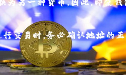 在加密货币领域，钱包地址是用于接收和发送加密货币的重要标识符。不同类型的加密货币通常使用不同的去中心化钱包，并且每种加密货币都有其特定的地址格式。关于TP钱包（通常指的是Trust Wallet或类似的钱包）的地址，下面将详细阐述它与其他钱包地址的通用性及相关概念。

什么是TP钱包地址
TP钱包地址是 TP 钱包中为用户生成的接收地址。每个用户在创建钱包时，都会生成一组独特的地址。这个地址用于接收特定类型的加密货币。

TP钱包地址的适用性
TP钱包可以支持多种加密货币。这意味着，TP钱包地址可以用于接收特定类型的加密资产。例如，TP钱包可能支持以太坊（ETH）、比特币（BTC）、波场（TRON）等。但是，每种加密货币都有自己的地址格式和标准。因此，TP钱包生成的比特币地址只能在比特币网络中使用，而不能用于以太坊或其他网络。

不同钱包地址的兼容性
我们需要明确的是，不同的钱包地址并不一定通用。例如，假设你在TP钱包中生成了一个比特币地址。如果你试图将以太坊发送到这个地址，交易将会失败。原因在于不同的区块链网络有着独特的数据结构和协议。发送错误的币种到不兼容的地址很可能会导致资金的永久丢失。

如何选择适用的钱包地址
使用钱包时，必要的步骤是确保你在正确的区块链上进行操作。在发送或接收加密货币时，务必仔细确认：
ul
    li确认接收地址是否与发送的币种相匹配。/li
    li如果你在TP钱包中进行交易，确保该地址支持你要发送的加密资产。/li
/ul

钱包之间的互通性
有些钱包可能支持跨不同加密资产的交换功能，实现形式多样，比如通过去中心化交易所（DEX）等。用户可以借此将一种加密货币转换为另一种货币。因此，即使钱包地址不通用，用户依然可以通过第三方平台进行兑换。

总结
总的来说，TP钱包地址与其他钱包地址并非通用。每种加密货币都有独特的地址格式和特定的兼容性。因此，在使用任何钱包或地址进行交易时，务必确认地址的正确性和兼容性，以避免不必要的损失。

你对这个主题有进一步的想了解的吗？