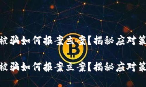 数字货币被骗如何报案立案？揭秘应对策略与步骤

数字货币被骗如何报案立案？揭秘应对策略与步骤