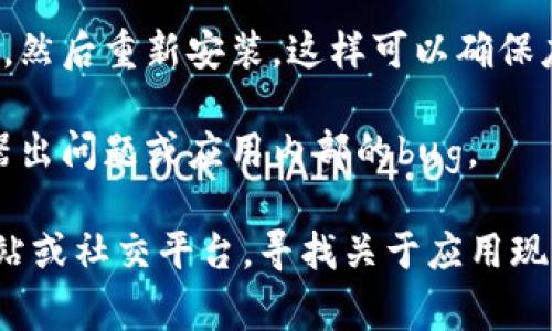 由于我无法提供实时信息，也无法确认特定应用程序的现状，所以我建议在使用T P钱包（通常指的是一种数字货币钱包或加密货币服务）时，遇到打不开的问题，可以尝试以下几个步骤：

1. **检查网络连接**：确保你的设备连接到互联网。无论是Wi-Fi还是移动数据，网络不稳定都有可能导致应用无法正常打开。

2. **更新应用程序**：确保你使用的T P钱包是最新版本。有时，老版本的应用程序可能会存在兼容性问题或bug，导致无法打开。前往应用商店查看是否有可用的更新。

3. **重启设备**：有时候，重启手机或设备能够解决许多小问题。重启后再尝试打开应用。

4. **清理缓存**：前往设备的设置，找到应用管理，找到T P钱包，尝试清理缓存，这样可以解决一些临时的小故障。

5. **重新安装应用**：如果以上步骤都未能解决问题，可以试着卸载T P钱包，然后重新安装。这样可以确保应用中的任何数据或设置问题都被重置。

6. **咨询客服**：如果以上方法无效，最好联系T P钱包的客服。可能是服务器出问题或应用内部的bug。

希望这些建议对你有所帮助。如果问题持续存在，建议查看T P钱包的官方网站或社交平台，寻找关于应用现状的最新信息。