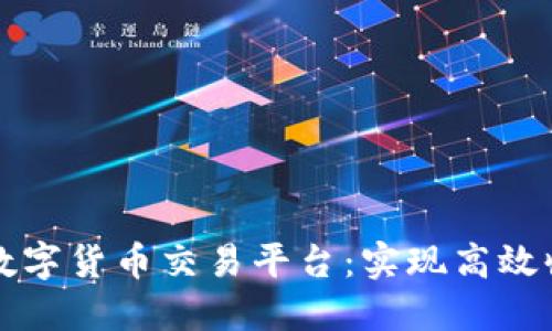如何成功搭建数字货币交易平台：实现高效收益的终极指南