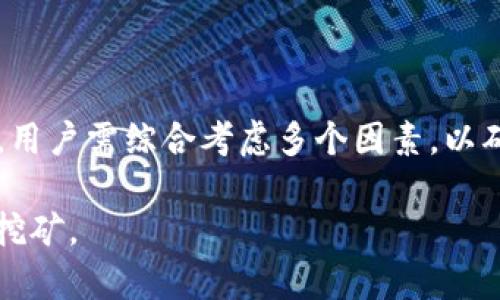 挖矿是加密货币世界中的一个热门话题，随着越来越多的人进入这个领域，相应的工具和平台也日益丰富。在讨论“T P钱包”在哪里挖矿之前，我们首先需要明确什么是T P钱包，以及它是如何与挖矿相关的。

什么是T P钱包？

T P钱包是一种数字货币钱包，主要用于存储和管理加密货币。它不仅支持多种加密货币的存储，还具备交易和更换货币的功能。利用T P钱包，用户可以安全地管理自己的数字资产，而无需过多担心安全问题。

钱包的类别各有不同，常见的有热钱包和冷钱包。热钱包通常是在线的，方便用户随时访问；而冷钱包则是离线的，提供更高的安全性。在选择钱包时，用户需要根据自己的需求进行选择。

挖矿的基本概念

挖矿是指通过计算机运算来验证和记录区块链上的交易。参与者使用自己的计算机进行算力竞争，谁先找到符合条件的区块，谁就能获得相应的奖励。这是维持区块链正常运作的重要方式。

挖矿不仅限于比特币，还可以在很多其他的区块链项目中进行。一般来说，挖矿需要较强的硬件设备和稳定的网络连接。常见的挖矿方式有 CPU 挖矿、GPU 挖矿和 ASIC 挖矿等.

T P钱包与挖矿的关系

T P钱包本身并不直接提供挖矿功能，而是作为一个存储和管理加密货币的工具。在某些情况下，T P钱包可能与特定的挖矿平台或项目相连接，用户可以通过这些平台进行挖矿操作，并将获得的加密货币转入自己的T P钱包中。

在哪里进行挖矿？

要进行挖矿，用户可以选择多个平台和服务。不同的挖矿平台提供不同的挖矿服务和回报。以下是一些选择:

1. **矿池**：许多矿工选择加入矿池，矿池是一个将多名矿工的算力结合起来的服务。通过团队合作，可以提高找到新块的几率，并且收入按贡献的算力进行分配。

2. **云挖矿**：云挖矿是一种租用远程数据中心的算力。用户支付一定费用后，就可以按比例获得挖矿收益，适合不想购买设备的投资者。

3. **个人挖矿**：拥有足够硬件设备的用户可以选择自行搭建挖矿设备，独立进行挖矿。虽然需要一定的技术基础，但盈余也会较高。

选择合适的挖矿平台

选择一个合适的挖矿平台至关重要。以下是一些选择标准：

ul
    li**平台的信誉**：选择知名度高和用户评价好的平台，可以降低风险。/li
    li**手续费**：了解交易手续费和提取费率，选择性价比高的平台。/li
    li**收益计算**：确保平台的收益模型清楚透明，用户能够明白自己的投资回报。/li
/ul

如何把挖到的币存入T P钱包？

将挖矿获得的币存入T P钱包是一个简单的过程。通常，新用户只需完成以下几步：

1. 打开你的T P钱包，确保它已正确设置并且安全。
2. 在挖矿平台上，找到提币或转账的选项。
3. 输入你T P钱包的地址，并确认地址的正确性。
4. 设定你想提取的数量，确认交易。
5. 等待确认。不同的区块链交易需要的时间不同，小心确认每一步骤。

关于挖矿的常见误区

在挖矿过程中，许多用户会遭遇一些误区。了解这些误区非常重要，可以帮助新手避免常见的错误：

ul
    li**挖矿能使你一夜致富**：很多人希望通过挖矿迅速致富，然而这往往是低概率的。挖矿需要时间、投资和持续的努力。/li
    li**只要设备流行就能盈利**：矿机的选择非常重要，但市场变化非常快，投入成本的回收可能比预期的要长。/li
    li**挖矿完全不需要维护**：但实际上，设备需要定期升级、维护以及监控。/li
/ul

挖矿的未来前景

挖矿的未来前景仍然充满变数。虽然目前市场仍在快速发展，但也面临各种挑战，比如能源消耗、法律监管等。

随着技术的不断进步，挖矿效率将有所提升。同时，越来越多的国家开始重视加密货币的法律地位，以分配规则、公平性为基础的可持续挖矿模式未来也将脱颖而出。

总结

T P钱包并不是直接的挖矿工具，但可以将挖矿获得的数字货币进行安全存储。在选择挖矿平台时，用户需综合考虑多个因素，以确保安全与收益最大化。随着技术的不断发展，挖矿的未来将取决于各方的共同努力和市场的变化。

希望本文能够帮助您更好地理解“T P钱包”在挖矿中的作用，以及如何安全、有效地参与加密货币挖矿。