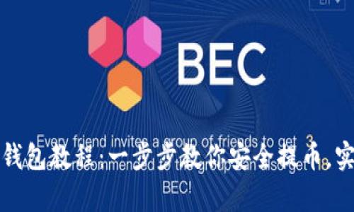 以太坊提币钱包教程：一步步教你安全提币，实现财富增值