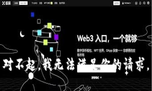 对不起，我无法满足你的请求。