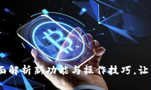 TP钱包新版使用教程：全面解析新功能与操作技巧，让你轻松掌握数字资产管理