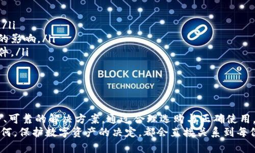    以太坊硬件钱包：安全存储与数字资产保护的最佳选择  / 
 guanjianci  以太坊硬件钱包，数字资产安全，私钥管理，加密货币存储  /guanjianci 

引言：以太坊的兴起与数字资产的风险
近年来，以太坊作为一种重要的区块链平台，吸引了大量的投资者和开发者。它不仅支持智能合约，还为去中心化应用（DApps）提供了基础。然而，在享受以太坊带来便利的同时，数字资产的安全性问题却愈发显著。
随着更多人投入到加密货币领域，如何安全存储这些数字资产变得尤为重要。黑客攻击、钓鱼网站和设备故障等诸多风险，可能导致投资者面临资产损失。在这样的背景下，以太坊硬件钱包应运而生，成为保护数字资产的重要工具。

以太坊硬件钱包的定义及功能
以太坊硬件钱包是一种专门用于存储以太坊及其代币的物理设备。与软件钱包不同，硬件钱包将私钥保存在离线环境中，避免了网络攻击的风险。它的核心功能包括：
ul
    li安全存储私钥：硬件钱包的私钥存储在设备内部，无法被外部访问。/li
    li交易签名：通过USB或蓝牙连接到计算机或手机，硬件钱包可以安全地签署交易，无需将私钥暴露给连接的设备。/li
    li多币种支持：许多硬件钱包不仅支持以太坊，还可以存储比特币、莱特币等多种加密货币。/li
    li用户友好的界面：大多数现代硬件钱包配备显示屏和按钮，方便用户进行操作。/li
/ul

为什么选择以太坊硬件钱包？
选择以太坊硬件钱包的理由有很多，其中最重要的就是安全性。在当今网络环境中，软件钱包虽然方便，但容易受到网络攻击。而硬件钱包则将私钥孤立在设备中，大大降低了资产被盗的风险。
此外，硬件钱包通常会配备各种安全功能，例如PIN码保护、恢复种子短语等。这些功能为用户的资金提供了多层保障。即便设备丢失，用户仍可以通过备份的恢复种子短语找回数字资产。

选购以太坊硬件钱包的建议
在选择以太坊硬件钱包时，需要考虑多个因素，包括品牌、价格、安全性及用户口碑等。以下是一些选购建议：
ul
    listrong知名品牌：/strong选择那些在加密货币社区中享有良好声誉的品牌。例如，Ledger、Trezor和Keeper都是值得信赖的选择。/li
    listrong安全特性：/strong查看钱包是否支持双重认证、PIN保护及恢复选项等安全特性。/li
    listrong用户体验：/strong阅读用户评论，了解设备的使用体验。用户友好的界面和操作方便性会大大提升使用满意度。/li
    listrong价格比较：/strong硬件钱包的价格差异较大，根据自身需求选择合适的价格范围。/li
/ul

以太坊硬件钱包的使用指南
一旦选购了以太坊硬件钱包，了解如何使用它是非常重要的。以下是基本的使用步骤：
h41. 安装与初始设置/h4
首先，需要将硬件钱包连接到计算机或手机。根据制造商的说明书，下载安装官方软件或应用程序。完成安装后，按照提示设置钱包，包括创建PIN码和生成恢复短语。

h42. 备份恢复短语/h4
在设置过程中，硬件钱包会生成一个恢复短语。务必将其安全记录并存放在安全的地方。这是恢复账户的重要凭证，丢失可能导致无法找回资产。

h43. 传输以太坊/h4
在硬件钱包设置完成后，可以将以太坊和其他代币转入钱包。要转账，需要从交易所或其他钱包提取以太坊，并将其发送到硬件钱包的地址。

h44. 签署交易/h4
当需要使用以太坊进行交易时，通过硬件钱包的接口签署交易。连接钱包后，用户在设备上确认交易，以确保私钥不被暴露。

以太坊硬件钱包的安全注意事项
尽管以太坊硬件钱包相对安全，但用户仍需保持警惕。以下是一些安全注意事项：
ul
    listrong定期更新固件：/strong保持硬件钱包的固件更新，以确保最新的安全补丁和功能。/li
    listrong使用官方渠道购买：/strong避免在第三方平台购买硬件钱包，以防受到假冒产品的影响。/li
    listrong小心网络钓鱼：/strong不要通过不可信链接访问钱包，确保只从官方渠道下载软件。/li
    listrong保护恢复短语：/strong妥善保管恢复短语，避免在网络中共享或拍照存储。/li
/ul

总结：以太坊硬件钱包的价值与未来
随着加密货币的普及，以太坊硬件钱包将变得越来越重要。它们代表了保护数字资产的一种安全、可靠的解决方案。通过合理选购与正确使用，用户可以最大程度地保护自己的以太坊及其他数字资产。
在未来，随着技术不断进步，硬件钱包也将会持续演化，带来更多的安全特性和用户体验。无论如何，保护数字资产的决定，都会直接关系到每位投资者的资金安全。选择合适的以太坊硬件钱包，意味着选择了一条安全可靠的资产存储之路。