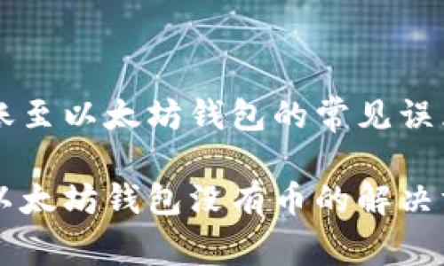 解密HT钱包转账至以太坊钱包的常见误区与实用技巧

HT钱包转账到以太坊钱包没有币的解决方案与实用技巧