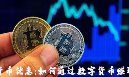 
邮储数字货币优惠：如何通过数字货币赚取更多回报