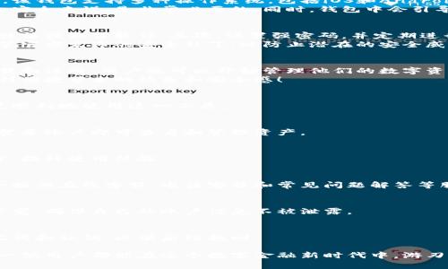 tiaoti轻松下载tp数字钱包，让你的数字资产管理更高效！/tiaoti  
数字钱包,tp数字钱包,下载,tp钱包/guanjianci  

什么是tp数字钱包？  
在数字化时代，数字钱包正成为人们日常生活的重要组成部分。tp数字钱包作为其中的一员，旨在为用户提供安全、便捷的数字资产管理服务。这种钱包支持多种数字货币，用户可以轻松存储、管理和交易他们的数字资产。  

为何选择tp数字钱包？  
tp数字钱包有几个显著的优势。首先，它的安全性非常高。tp钱包采用了先进的加密技术，确保用户的资金和信息安全。其次，它的用户界面友好，操作简单，即使是初学者也能快速上手。此外，tp钱包支持多种货币，让用户的数字资产管理更加灵活。  

tp数字钱包的主要功能  
tp数字钱包的功能包括但不限于：数字资产存储、交易、兑换、账单支付等。这些功能可以帮助用户更轻松地进行日常的数字货币管理和交易。  
在存储方面，tp钱包支持多种主流数字货币，保证用户可以集中管理不同种类的资产。用户可以随时查看账户余额和交易记录，透明度很高。  
在交易方面，tp数字钱包提供快捷的买卖功能，用户可以轻松实现资产的交易。只需几步操作，就可以完成交易，方便高效。而且，tp钱包的交易费用相对较低，使得用户在交易的时候，能够节省不少成本。  

如何下载tp数字钱包？  
tp数字钱包的下载非常简单。用户只需访问tp钱包的官方网站或应用商店，选择相应的版本进行下载。该钱包支持多种操作系统，包括iOS和Android，确保用户在不同设备上都能方便使用。  
下载后，用户需要按照界面提示进行注册和身份验证。这个过程虽然需要一些时间，但对于用户的资金安全来说，是非常必要的。同时，钱包中会引导用户设置安全密码，确保只有自己能够访问。  

使用tp数字钱包的注意事项  
尽管tp数字钱包非常安全，但用户仍需保持警觉。首先，确保应用程序是从正规渠道下载的，避免使用非法或假冒软件。其次，设置强密码，并定期进行更换，确保账户安全。此外，建议用户开启双重验证功能，为账户增加一道保护墙。  
用户还需定期备份钱包数据，防止意外丢失或损坏带来的风险。在使用时，要保持软件的更新，及时安装官方发布的安全补丁，以防止潜在的安全威胁。  

总结  
tp数字钱包以其高效、便捷、安全的特点，为用户提供了一个理想的数字资产管理平台。通过简单的下载和注册，用户就可以开始管理他们的数字资产。如果你正在寻找一个优秀的数字钱包，tp钱包绝对是一个值得尝试的选项。  
记住，安全是第一位的，始终保持对自己资产的高度警觉。希望你在使用tp数字钱包的过程中，能体验到便捷带来的快乐和安全感！  

常见问题  
使用tp数字钱包的过程中，用户可能会遇到一些常见的问题。以下是几个常见问题和解答，帮助用户更顺利地使用这一工具。  

1. 我可以在多个设备上使用tp数字钱包吗？  
是的，tp数字钱包支持多个设备同时使用。用户可以在手机、平板电脑和个人电脑上安装tp钱包，只需登录账户即可查看和管理资产。  

2. tp数字钱包是否支持多种语言？  
是的，tp数字钱包支持多种语言，以满足不同用户群体的需求。用户可以在设置中选择自己熟悉的语言，提升使用体验。  

3. 如何联系客服？  
如果用户在使用tp数字钱包时遇到问题，可以通过官方网站找到客户支持的联系方式。通常，tp钱包会提供在线客服、电话客服和常见问题解答等服务。  

4. tp数字钱包交易是否安全？  
tp数字钱包采用了先进的加密技术和安全协议，使得每一笔交易都有保障。尽管如此，用户还需保持警觉，确保自己的账户信息不被泄露。  

5. 如果我丢失了手机，如何找回我的钱包？  
如果手机丢失，用户可以通过备份的助记词或私钥找回tp数字钱包。建议用户在注册时，妥善保管助记词和私钥，以便后续找回。  

总体来说，tp数字钱包作为一种现代的数字资产管理工具，以其便捷、安全获得了广泛的认可。希望每一位用户都能在这个数字金融新时代中，游刃有余地管理自己的财富。