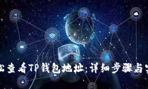 如何轻松查看TP钱包地址：详细步骤与实用技巧