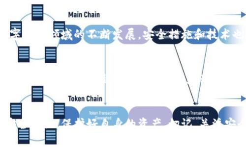   t p钱包授权安全吗：深度解析与实用安全建议 / 
 guanjianci t p钱包, 钱包安全, 数字货币, 授权方式 /guanjianci 

什么是t p钱包？
在数字货币的世界里，钱包是不可或缺的工具。t p钱包，作为一种数字货币钱包，广受用户欢迎。它不仅用于存储、发送和接收数字货币，还有许多其他功能，比如查看交易记录、管理资产等。很多人选择t p钱包，主要因为它简单易用和功能全面。

授权的意义
在使用t p钱包时，授权是一个重要的环节。授权意味着将某些权限授予第三方应用或服务，以便它们可以访问你的钱包信息或进行交易操作。尽管这种做法方便了用户，但也带来了安全隐患。了解授权的原理及安全性至关重要。

t p钱包的授权流程
使用t p钱包时，用户需要通过某种方式进行授权。一般来说，用户需要登录自己的账户，然后根据提示进行授权操作。这些提示通常会包括需要授权的具体权限，比如访问交易记录或管理资产的权利。
在授权过程中，用户需要确认自己是否信任接入的第三方应用。只需一键确认，許多用户便轻易地给予了许可。然而，很多人在此过程中可能忽视了安全性的问题。

授权的安全性分析
授权的本质在于风险与便利的权衡。一方面，授权能够提供更多的功能和服务，增加用户体验。另一方面，若用户授权给了不信任的第三方，则可能面临信息泄露、资产损失等风险。因此，授权的安全性并不是绝对的，而是相对的，需要用户自行评估。

如何保护你的t p钱包安全
1. **慎重选择应用**：在授权之前，确保对第三方应用有充分了解。选用具有良好信誉和评价的应用，避免低质量的风险。
2. **仔细阅读权限**：在进行授权时，仔细审查需要授权的权限。确保这些权限是合理的，且与你的使用需求相符。不必要的权限应拒绝授权。
3. **定期检查授权情况**：定期查看已授权的应用，及时撤回不再使用或不再信任的应用的权限，以降低潜在风险。
4. **加强密码保护**：为你的t p钱包设置强密码，并避免在多处使用同一密码。必要时使用双重认证，进一步增强安全性。

用户悲惨案例的教训
在数字货币的世界里，许多用户因轻信不明应用而损失惨重。有名的案例是某用户在使用t p钱包时，误将权限授权给了一个伪装的钓鱼网站，导致其资产损失殆尽。这提醒我们，授权并不只是一个简单的动作，它关系到我们的财产安全。

结论与展望
t p钱包授权的安全性问题，既有其不可避免的便利性，也有潜在的风险。用户需要在两者之间找到平衡点。随着数字货币领域的不断发展，安全措施和技术也在不断进步。希望未来能够设计出更加安全与便利的授权机制，让用户在享受服务的同时，能够得到充分的保护。

其他安全建议
除了上述措施，用户还可考虑使用硬件钱包来储存其大部分资产。硬件钱包是一种离线存储设备，能有效防止网络攻击。此外，了解最新的安全技术和动态，参与相关的安全培训和讨论，都是提升个人安全意识的好方法。

总结
面对复杂的数字货币市场，t p钱包的授权安全性是一个不容忽视的话题。通过学习和实践，用户可以提升自己的安全意识，保护好自身的资产。切记，关注安全，让数字货币的旅程更加顺畅安全。