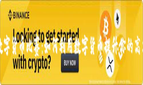 高尔夫数字货币比赛：如何利用数字货币提升你的高尔夫体验