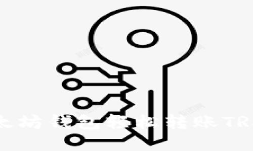 : 如何通过以太坊钱包轻松转账TRX链的详细指南