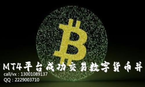 如何利用MT4平台成功交易数字货币并实现盈利
