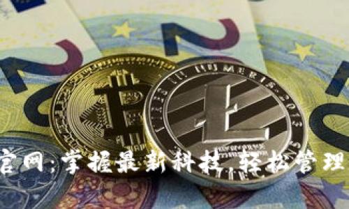 tp 钱包官网：掌握最新科技，轻松管理数字资产