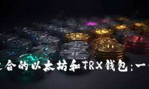 如何选择适合的以太坊和TRX钱包：一份全面指南