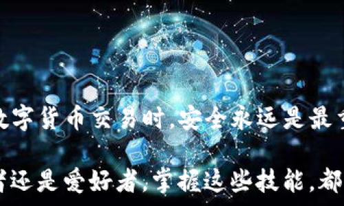   
如何通过TP钱包将波场链转账到交易所？轻松操作指南  

TP钱包, 波场链, 转账, 交易所/guanjianci  

引言  
在数字货币的世界里，波场（TRON）以其高效的交易速度和低交易费用而备受欢迎。TP钱包作为一款支持波场链的数字钱包，允许用户方便地管理和转账TRC20代币。将波场链的资产转账到交易所虽然听起来简单，但在实际操作中却需要注意多个步骤。本文将详细介绍如何通过TP钱包将波场链转账到交易所，帮助你快速上手。无论你是新手还是有经验的用户，这里都有实用的信息供你参考。  

什么是TP钱包？  
TP钱包是一款专为数字货币设计的多链钱包。它支持多种区块链网络，包括波场、以太坊和比特币等。用户可以使用TP钱包存储、发送和接收各种代币。TP钱包的界面友好，操作简单，适合所有类型的用户。除了基本的转账功能，TP钱包还提供了交易所接口，让用户可以直接在 App 内交易。  

波场链的特点  
波场链是一个基于区块链的去中心化平台，旨在让内容的分享和娱乐变得更加轻松和平等。波场的交易确认速度快，且交易费用低。这使得波场链广泛应用于游戏、社交、金融等领域。用户在波场链上可以轻松创建和交易智能合约以及去中心化应用（DApp）。  

准备工作：确保资金充足  
在开始转账前，用户需要确保在TP钱包中有足够的TRC20代币。还需注意，交易所接收的资金类型通常需要与发送的代币相同。因此，在转账前，检查你要发送的代币类型，以及交易所的充值要求。  

如何将波场链的资产转账到交易所  
接下来，我们将详细介绍将波场链资产转账至交易所的具体步骤：  

步骤一：下载并设置TP钱包  
如果你还没有下载TP钱包，可以前往应用商店或TP钱包官方网站进行下载。安装完成后，打开应用程序。接下来，按照提示创建钱包，记下助记词并妥善保管。  

步骤二：获取交易所的充值地址  
转账前，用户需要在交易所找到自己的波场链充值地址。登录你的交易所账户，找到“资金”或“钱包”栏目，寻找波场或TRC20代币的充值选项。在页面中，你会看到一个地址，这就是你需要转账的目标地址。确保复制准确，以免造成损失。  

步骤三：进入TP钱包进行转账  
在TP钱包的主界面，点击“转账”按钮。接下来，选择你要发送的代币类型（确保选择TRC20代币）。输入你在交易所复制的充值地址，确保无误。在输入框旁边通常会有一个粘贴按钮，可以帮助你准确粘贴地址。  

步骤四：输入转账金额  
在转账金额框中，输入你希望转账的数量。请注意，交易所可能会要求最低充值金额，若金额过小，可能无法到账。在鉴别完成后，点击“确认”按钮。  

步骤五：确认交易  
TP钱包会弹出交易确认的窗口。在此窗口中，你需要仔细核对转账信息，包括目标地址和转账金额。确保一切无误后，点击“确认”以完成转账。  

步骤六：等待交易确认  
交易被提交后，等待几分钟，你的资金就将安全转入交易所。在TP钱包中，你可以查看转账的交易记录，确认该交易已经被处理。一旦交易所确认了这笔资金，你就可以在交易所找到你转账的资产了。  

常见问题解答  
在转账过程中，许多用户可能会遇到一些常见问题。以下是一些常见问题及其解决方案：  

h4Q1: 转账需要多长时间？/h4  
A: 转账确认通常需要几分钟，具体时间取决于网络拥堵情况。在高峰期可能会有延迟。  

h4Q2: 如果我输入错误的地址会怎样？/h4  
A: 如果你错误地输入了地址，资金可能无法找回。因此，在转账前一定要仔细核对地址。  

h4Q3: 交易所的充值地址可以重复使用吗？/h4  
A: 大部分交易所支持同一地址多次使用，但建议每次转账前查看是否有新的地址，确保安全。  

h4Q4: 我该如何确保我的钱包安全？/h4  
A: 保持你的助记词和私钥的安全，不要分享给任何人。使用强密码保护你的TP钱包。  

结论  
通过TP钱包将波场链转账到交易所的过程其实并不复杂。只需几个简单的步骤，你就能实现数字资产的转账。同时，保持对转账过程的清晰认识，能有效降低错误发生的概率。在进行数字货币交易时，安全永远是最重要的。希望本文能成为你转账过程中可靠的指南。如果你还有任何疑问或需要帮助，请随时寻求社区或在线客服的支持。  

随着数字货币的不断普及，学习如何管理和转账数字资产显得尤为重要。希望通过这些指导，你能够顺利实现波场链的转账，为你的交易之旅打下良好的基础。无论你是投资者、开发者还是爱好者，掌握这些技能，都将使你在区块链的旅程中更加得心应手。  