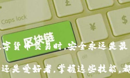   
如何通过TP钱包将波场链转账到交易所？轻松操作指南  

TP钱包, 波场链, 转账, 交易所/guanjianci  

引言  
在数字货币的世界里，波场（TRON）以其高效的交易速度和低交易费用而备受欢迎。TP钱包作为一款支持波场链的数字钱包，允许用户方便地管理和转账TRC20代币。将波场链的资产转账到交易所虽然听起来简单，但在实际操作中却需要注意多个步骤。本文将详细介绍如何通过TP钱包将波场链转账到交易所，帮助你快速上手。无论你是新手还是有经验的用户，这里都有实用的信息供你参考。  

什么是TP钱包？  
TP钱包是一款专为数字货币设计的多链钱包。它支持多种区块链网络，包括波场、以太坊和比特币等。用户可以使用TP钱包存储、发送和接收各种代币。TP钱包的界面友好，操作简单，适合所有类型的用户。除了基本的转账功能，TP钱包还提供了交易所接口，让用户可以直接在 App 内交易。  

波场链的特点  
波场链是一个基于区块链的去中心化平台，旨在让内容的分享和娱乐变得更加轻松和平等。波场的交易确认速度快，且交易费用低。这使得波场链广泛应用于游戏、社交、金融等领域。用户在波场链上可以轻松创建和交易智能合约以及去中心化应用（DApp）。  

准备工作：确保资金充足  
在开始转账前，用户需要确保在TP钱包中有足够的TRC20代币。还需注意，交易所接收的资金类型通常需要与发送的代币相同。因此，在转账前，检查你要发送的代币类型，以及交易所的充值要求。  

如何将波场链的资产转账到交易所  
接下来，我们将详细介绍将波场链资产转账至交易所的具体步骤：  

步骤一：下载并设置TP钱包  
如果你还没有下载TP钱包，可以前往应用商店或TP钱包官方网站进行下载。安装完成后，打开应用程序。接下来，按照提示创建钱包，记下助记词并妥善保管。  

步骤二：获取交易所的充值地址  
转账前，用户需要在交易所找到自己的波场链充值地址。登录你的交易所账户，找到“资金”或“钱包”栏目，寻找波场或TRC20代币的充值选项。在页面中，你会看到一个地址，这就是你需要转账的目标地址。确保复制准确，以免造成损失。  

步骤三：进入TP钱包进行转账  
在TP钱包的主界面，点击“转账”按钮。接下来，选择你要发送的代币类型（确保选择TRC20代币）。输入你在交易所复制的充值地址，确保无误。在输入框旁边通常会有一个粘贴按钮，可以帮助你准确粘贴地址。  

步骤四：输入转账金额  
在转账金额框中，输入你希望转账的数量。请注意，交易所可能会要求最低充值金额，若金额过小，可能无法到账。在鉴别完成后，点击“确认”按钮。  

步骤五：确认交易  
TP钱包会弹出交易确认的窗口。在此窗口中，你需要仔细核对转账信息，包括目标地址和转账金额。确保一切无误后，点击“确认”以完成转账。  

步骤六：等待交易确认  
交易被提交后，等待几分钟，你的资金就将安全转入交易所。在TP钱包中，你可以查看转账的交易记录，确认该交易已经被处理。一旦交易所确认了这笔资金，你就可以在交易所找到你转账的资产了。  

常见问题解答  
在转账过程中，许多用户可能会遇到一些常见问题。以下是一些常见问题及其解决方案：  

h4Q1: 转账需要多长时间？/h4  
A: 转账确认通常需要几分钟，具体时间取决于网络拥堵情况。在高峰期可能会有延迟。  

h4Q2: 如果我输入错误的地址会怎样？/h4  
A: 如果你错误地输入了地址，资金可能无法找回。因此，在转账前一定要仔细核对地址。  

h4Q3: 交易所的充值地址可以重复使用吗？/h4  
A: 大部分交易所支持同一地址多次使用，但建议每次转账前查看是否有新的地址，确保安全。  

h4Q4: 我该如何确保我的钱包安全？/h4  
A: 保持你的助记词和私钥的安全，不要分享给任何人。使用强密码保护你的TP钱包。  

结论  
通过TP钱包将波场链转账到交易所的过程其实并不复杂。只需几个简单的步骤，你就能实现数字资产的转账。同时，保持对转账过程的清晰认识，能有效降低错误发生的概率。在进行数字货币交易时，安全永远是最重要的。希望本文能成为你转账过程中可靠的指南。如果你还有任何疑问或需要帮助，请随时寻求社区或在线客服的支持。  

随着数字货币的不断普及，学习如何管理和转账数字资产显得尤为重要。希望通过这些指导，你能够顺利实现波场链的转账，为你的交易之旅打下良好的基础。无论你是投资者、开发者还是爱好者，掌握这些技能，都将使你在区块链的旅程中更加得心应手。  