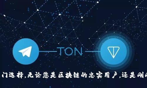 TP钱包（TP Wallet）是一个支持多种区块链的数字钱包，它主要基于波场（Tron）和以太坊（Ethereum）网络，但同时也支持 Binance Smart Chain（BNB链）等其它主流区块链。它并不只局限于一种特定的链，而是致力于为用户提供跨链的资产管理和交易服务。

### TP钱包的特点

#### 多链支持
TP钱包并不局限于智能链或BNB链。它支持多个区块链，包括波场、以太坊和Binance Smart Chain等。这为用户提供了更大的便利。

#### 用户友好的界面
这个钱包的设计十分注重用户体验。用户界面直观易用。无论您是区块链新手还是专家，都能轻松上手使用。

#### 安全性
TP钱包采用高标准的安全性策略来保护用户资产。私钥存储在用户本地，绝不会上传到服务器。这确保了资产的安全。

#### 功能丰富
除了基本的资产管理，TP钱包还提供去中心化应用（DApp）访问、代币交换等功能。这使得用户能够在同一个平台上完成多种操作。

### 使用TP钱包的步骤

#### 下载与安装
首先，您需要去TP钱包的官方网站或应用商店进行下载。安装后，您可以选择创建新钱包或导入已有钱包。

#### 创建或导入钱包
如果选择创建新钱包，请确保妥善保管好助记词。这是您恢复钱包的重要信息。如果您已有钱包，可以通过助记词导入。

#### 资产管理
在钱包中，可以轻松管理多种数字资产。无论是查看账户余额还是进行转账，都能够做到非常方便。

#### 访问去中心化应用
通过TP钱包，您可以直接访问多种DApp。这让您能够轻松参与DeFi、NFT等热门项目。

### 总结

使用TP钱包，用户可以在一个平台上管理多种区块链资产。它的多链支持、安全性和易用性使其成为用户的热门选择。无论您是区块链的忠实用户，还是刚刚入门的新手，TP钱包都能为您提供价值。这就是TP钱包的魅力所在。
