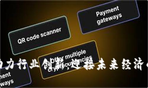 数字货币助力行业创新：迎接未来经济的转型机遇