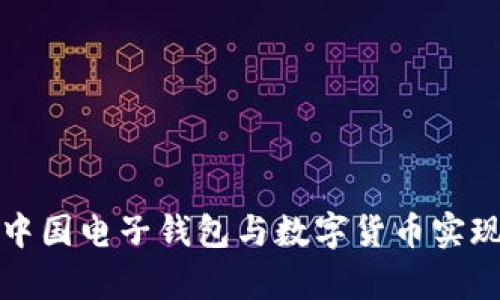 如何利用中国电子钱包与数字货币实现财富增长