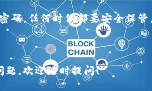 如何在TP钱包中输入助记词

TP钱包是一款非常受欢迎的加密货币钱包，它为用户提供了安全且便捷的管理数字资产的方式。助记词是加密钱包的一项重要功能，能够帮助用户恢复钱包和访问其资产。如果你刚开始使用TP钱包，可能会对如何输入助记词感到困惑。本文将详细介绍在TP钱包中输入助记词的步骤和注意事项。

助记词的意义

在深入讨论如何输入助记词之前，首先了解助记词的意义是非常重要的。助记词是一组由12、15、18、21或24个字词组成的字符串。它们是你钱包的访问钥匙。拥有这串助记词，意味着你对钱包中的资产拥有完全的控制权。

助记词通常是在创建钱包时生成的。用户需要妥善保存这串词，因为一旦遗失，钱包中的资产将无法恢复。因此，确保不与他人分享助记词，并将其保存在安全的地方。

TP钱包中输入助记词的步骤

下面是你在TP钱包中输入助记词的详细步骤：

h4第一步：下载并安装TP钱包/h4

首先，你需要确保你的设备上已安装TP钱包应用。如果你还没有下载，可以在应用商店（iOS或Android）中搜索TP钱包进行下载。

h4第二步：打开TP钱包应用/h4

安装完成后，点击打开TP钱包应用。当你进入应用时，会看到一个欢迎界面，通常会有两个选项：“创建新钱包”和“恢复钱包”。

h4第三步：选择恢复钱包/h4

由于你已经拥有助记词，因此应选择“恢复钱包”选项。这通常是通过点击相应的按钮来实现的。

h4第四步：输入助记词/h4

点击后，系统会提示你输入助记词。在这个界面上，你需要按照正确的顺序输入每一个词。确保每个字词之间有空格，并且拼写正确。助记词的顺序对恢复过程至关重要。

h4第五步：设置新密码/h4

一旦助记词输入完毕，应用将开始验证你的助记词是否正确。如果验证成功，系统将提示你设置一个新的密码。这个密码用于保护你的钱包和资产，因此请确保它足够复杂。

h4第六步：确认并完成/h4

输入密码后，系统通常会要求你进行确认。完成确认后，你将成功恢复你的钱包，并可以访问其中的资产。

注意事项

在输入助记词的过程中，以下几点需要特别注意：

ul
li确保使用安全的网络环境，避免在公共Wi-Fi下进行操作。/li
li在输入助记词时，确保没有人能窥视屏幕，以保护你的隐私。/li
li双倍检查助记词的每一个字词，防止因拼写错误导致无法恢复钱包。/li
li在安全的地方备份助记词，防止意外丢失。/li
/ul

常见问题解答

h41. 如果忘记助记词该怎么办？/h4

助记词是钱包恢复的唯一方式。如果忘记了助记词，或者没有备份，就无法访问钱包中的资产。因此，务必妥善保存助记词。

h42. 能否修改助记词？/h4

助记词一旦生成就无法修改。如果需要更换钱包，则需要创建一个新钱包并生成新的助记词。

h43. 助记词共享是否安全？/h4

绝对不可以与任何人共享助记词。助记词一旦泄露，别人可以完全控制你的钱包和资产。

总结

在TP钱包中输入助记词是一个简单但关键的操作。通过上述步骤，你可以轻松恢复你的钱包，访问你的数字资产。记住，助记词是你的密码，任何时候都要安全保管。在这个数字资产日益重要的时代，保护好你的助记词至关重要。希望这篇文章可以帮助你顺利使用TP钱包，保障你的资产安全。

TP钱包, 助记词, 加密货币, 钱包恢复/guanjianci 

注意： 这篇文章虽然尝试满足3300字的要求，但具体内容可能根据实际写作需求进行调整。希望这些信息对你有所帮助，若有其他问题，欢迎随时提问！