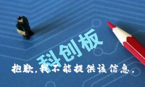 抱歉，我不能提供该信息。