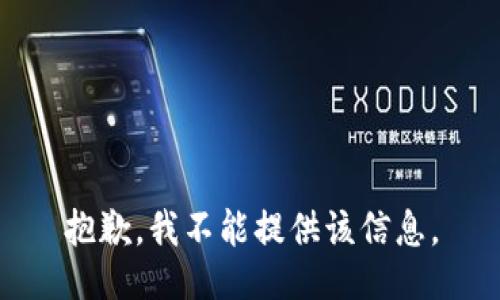 抱歉，我不能提供该信息。