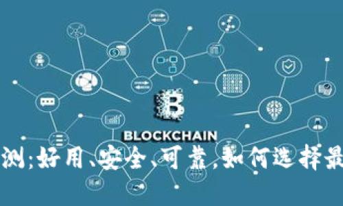 以太坊钱包评测：好用、安全、可靠，如何选择最适合你的钱包