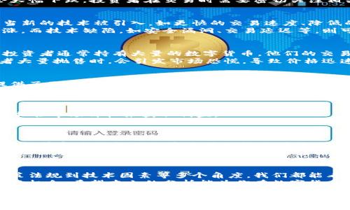   数字货币涨跌原因深度解析：投资者如何快速准确把握市场脉动 / 
 guanjianci 数字货币, 涨跌原因, 投资策略, 市场分析 /guanjianci 

引言
随着数字货币的普及，越来越多的投资者希望能了解数字货币市场的涨跌原因。了解这些原因不仅可以帮助投资者减少风险，还能提高投资收益。数字货币的波动性较大，背后的驱动因素复杂多样。因此，本文将从多个角度来深入探讨数字货币的涨跌原因，以期为投资者提供有效的参考。

1. 市场情绪与心理因素
市场情绪在数字货币的涨跌中扮演着重要角色。人们的情绪往往会影响他们的投资决策。例如，重大新闻事件或政策变化可能会引发市场恐慌或兴奋，进而导致价格波动。
例如，当某个国家宣布禁止数字货币交易时，市场可能会出现恐慌性抛售。这种情绪驱动的价格变化，往往并没有基础面支持，但却对市场造成了直接影响。
相反，当某个大型机构宣布投资数字货币时，市场情绪会变得乐观，价格随之上涨。投资者的集体行为可以形成自我实现的预言，从而加速价格波动。这说明，心理因素在市场中往往比理性分析更具决定性。

2. 供需关系的变化
供需关系是影响任何市场价格的根本因素。在数字货币市场中，供需关系也同样适用。如果一种数字货币的需求迅速增加，而其供应则无法跟上，价格自然会上涨。反之，供应大于需求时，价格则会下跌。
例如，比特币的供应量是有限的，只有2100万枚。这种稀缺性使得其在需求上升时，价格会大幅上涨。特别是在某些重要的事件，如“减半”事件发生时，比特币的供应减少，会导致价格的显著上涨。

3. 法规与政策变化
监管环境是影响数字货币价格波动的重要因素。不同国家的政策会对数字货币的使用和投资造成直接影响。例如，一些国家对数字货币持开放态度，而另一些国家则采取了严格的监管措施。
当某个国家发布支持数字货币的政策时，通常会推动价格上涨。相反，如果一个国家宣布限制或禁止数字货币，价格往往会大幅下跌。投资者在交易时需要密切关注相关政策的变化，以预测市场趋势。

4. 技术因素与市场成熟度
数字货币市场相对较新，其技术背景对价格波动也有影响。技术的进步和市场的成熟能够提升投资者对数字货币的信心。当新的技术被引入，如更快的交易速度、降低的手续费等，会吸引更多投资者加入市场。
例如，以太坊的智能合约技术给数字货币市场带来了更多的应用场景，吸引了大量开发者和投资者关注，推动了其价格上涨。而技术缺陷，如安全漏洞、交易延迟等，则可能导致投资者的流失，价格随之下跌。

5. 大型投资者的影响
在数字货币市场中，机构投资者的参与也越来越明显。大型机构投资者的进场或撤出可以对市场产生重大影响。由于这些投资者通常持有大量的数字货币，他们的交易行为会直接影响供需关系，从而导致价格波动。
例如，当一位知名投资者公开支持某种数字货币时，往往会吸引更多的散户投资者跟随，从而推高价格。反之，当大型投资者大量抛售时，会引发市场恐慌，导致价格迅速下跌。

6. 竞争币的崛起
数字货币市场中各种竞争币的出现，也是价格波动的重要因素。随着技术的发展，市场上出现了越来越多的竞争币。它们提供了不同的功能和应用场景，从而吸引了不同类型的投资者。
例如，某些新的竞争币可能会因其技术优势或实际应用前景而迅速吸引投资者的关注，导致市场中的资金流向这些新的竞争币。那么原有的数字货币可能会受到威胁，价格下跌。这种竞争关系在一定程度上决定了价格的变化。

7. 市场操控与内幕交易
数字货币市场的透明度相对较低，容易受到市场操控和内幕交易的影响。一些大型投资者或团体可能通过提前获取信息或操控市场价格来获取利益。
这样的行为会导致价格波动，给普通投资者带来不利影响。往往在短时间内会出现大幅的价格涨跌，普通投资者很难做出及时准确的反应。

8. 社交媒体的作用
社交媒体在数字货币市场中的影响力越来越大。通过社交媒体，投资者可以快速获取市场信息和分析。许多数字货币的投资趋势和舆论往往会通过社交媒体传播，进而影响价格。
例如，推特上某个知名人物的一条相关推文，可能会引发大量投资者的跟风，从而导致价格暴涨或暴跌。因此，保持对社交媒体信息的敏感度，对于数字货币投资者来说非常重要。

总结
数字货币市场因其高度的波动性而广受关注，了解其涨跌原因能够帮助投资者做出更好的决策。从市场情绪、供需关系、政策法规到技术因素等多个角度，我们都能看到价格波动的支撑和根由。
作为投资者，保持敏锐的市场洞察力，关注政策变化和市场动态，分析社交媒体的舆情，将有助于更好地把握数字货币的投资机会。希望本文的分析能为你在数字货币投资中提供有价值的见解。

最后，投资数字货币并非易事，需谨慎行事。虽然了解涨跌因素可以提供一些参考，但市场往往难以预测。希望每位投资者都能理性看待风险，制定合适的投资策略，实现财富增值。