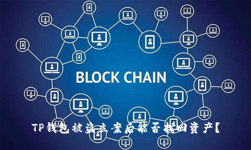 TP钱包被盗立案后能否找回资产？