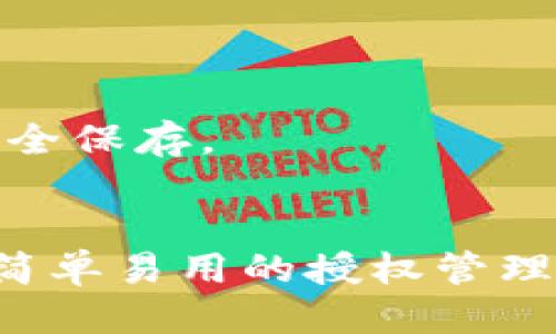 t如何查询TP钱包授权记录？/t

TP钱包, 授权记录, 钱包操作, 加密货币/guanjianci

引言
在数字货币的世界中，安全性至关重要。随着区块链技术的发展，越来越多的人开始使用加密货币钱包来存储和管理他们的资产。TP钱包作为流行的加密货币钱包之一，其功能丰富，用户可以方便地进行各种交易。然而，了解和查询钱包授权记录是确保资产安全的关键步骤。

什么是TP钱包？
TP钱包是一款多功能的去中心化加密货币钱包，支持多种数字货币的存储和交易。它提供用户友好的界面，使得用户可以轻松管理自己的资产。除了基本的收发账币功能，TP钱包还允许用户进行DApp（去中心化应用）的访问和交互。

TP钱包特别注重安全性，提供不同层次的安全措施来保护用户的资产。因此，了解如何查询钱包授权记录，有助于用户及时发现异常操作，确保他们的加密资产不被盗用。

为什么要查询授权记录？
查询授权记录的原因有很多。最主要的目的就是保护资产安全。通过查看授权记录，用户可以确认哪些智能合约或DApp已获得他们的钱包权限。这有助于用户发现未经授权的访问或潜在的安全风险。

另外，定期检查授权记录也是一种良好的习惯。随着时间的推移，用户可能会忘记某些已授权的DApp或合约。定期审查这些记录，可以帮助用户及时收回不再使用的授权，从而降低潜在风险。

如何查询TP钱包授权记录
查询TP钱包的授权记录其实并不复杂。下面我们将逐步讲解如何进行此操作。

h4步骤一：打开TP钱包/h4
首先，启动你的TP钱包应用。如果你还没有安装，可以在相应的应用商店下载并安装。

h4步骤二：登录账户/h4
使用你的钱包私钥或助记词登录账户。确保在安全的环境下进行此操作，防止信息泄露。

h4步骤三：进入钱包设置/h4
在主界面，找到钱包设置选项。这个选项通常在右下角或者上方的主菜单中。

h4步骤四：寻找授权管理/h4
在设置菜单中，寻找“授权管理”或者类似的选项。该位置可能因不同版本的TP钱包而有所不同。

h4步骤五：查看授权记录/h4
进入授权管理后，系统会显示出已授权合约或DApp的列表。你可以查看每一个合约或DApp的详细信息，包括它们的授权日期和具体的权限范围。

h4步骤六：撤销不必要的授权/h4
如果发现某些不再使用的合约或DApp，建议立即撤销它们的权限。通常，TP钱包会提供一键撤销的功能，供用户操作。

权限管理的重要性
权限管理是安全防护的第一道防线。未经授权的合约或DApp可能会导致你的资产损失。因此，用户应该定期审查和管理他们的授权记录。

此外，了解每个合约或DApp的功能和风险所在也是非常重要的。在查看授权记录时，用户应当识别出可能的风险，确保自己的资产安全。

常见问题解答

h41. TP钱包授权记录可以保存多久？/h4
TP钱包会根据交易记录和使用情况提供授权记录，用户可以随时查询。不过，旧的授权记录可能会被覆盖，因此建议用户定期保存和备份自己的重要记录。

h42. 如何确保TP钱包的安全性？/h4
确保TP钱包安全的最佳方式是保持钱包软件的更新，设置强密码，以及定期审查授权记录。此外，尽量避免在公共网络中使用钱包，确保私钥和助记词的安全保存。

总结
查询TP钱包的授权记录是保护加密资产安全的重要步骤。通过定期检查授权记录，用户可以及时发现潜在风险，有效管理自己的数字资产。TP钱包提供了简单易用的授权管理功能，帮助用户维护账户的安全性。希望通过这篇文章，能够帮助用户更好地理解如何查询TP钱包的授权记录，从而在加密货币的世界中安然无恙地前行。