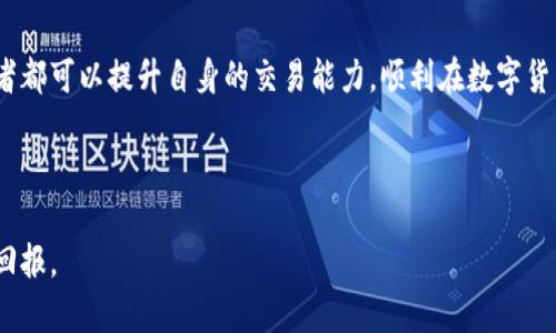 diaoti数字货币期货强平：如何通过策略管理风险，确保投资获利/diaoti  
数字货币, 期货交易, 强平, 投资策略/guanjianci  

引言
数字货币市场近年来迅速崛起，吸引了大量投资者的关注。对于许多交易者来说，数字货币期货交易是一种极具吸引力的投资方式。它不仅可以通过杠杆交易来放大收益，还能在市场下跌时对冲风险。然而，这种交易方式也伴随着巨大的风险，特别是强平的风险。强平，即强制平仓，通常发生在账户余额不足以维持持仓时。这一过程会导致投资者面临重大损失。因此，了解强平机制、管理风险以及制定有效的投资策略，对于每一位数字货币交易者来说至关重要。

什么是数字货币期货交易？
在深入探讨强平问题之前，首先需要了解数字货币期货交易的基本概念。期货是一种衍生品合约，允许投资者在未来的某一日期以特定价格购买或出售资产。在数字货币市场中，期货交易让投资者能够押注未来的价格波动。例如，投资者可以通过购买比特币期货合约，对比特币价格上涨进行投机。

期货交易通常采用杠杆，这意味着投资者只需投入部分资本即可控制更大价值的合约。这种杠杆交易虽然能放大收益，但同样也会放大损失。因此，合理的风险管理和资金配置成为成功交易的关键。

强平机制是如何运作的？
强平是指在特定条件下，交易所为了保护自身和市场的稳定，强制平掉亏损账户的交易。在数字货币期货交易中，强平通常发生在以下几种情况下：

ul
    li保证金不足：每个期货合约都需要保证金。当账户余额低于所需的保证金水平时，交易所会触发强平机制。/li
    li市场波动加剧：在市场动荡或波动加剧的情况下，交易者可能会面临更大的风险。如果账户的保证金不足以覆盖潜在的亏损，交易所也会进行强平。/li
    li未平仓合约达到时间限制：某些合约可能会在到期时强制平仓，尤其是在市场波动剧烈的情况下。/li
/ul

强平机制旨在维护市场的稳定性，但对投资者来说，却是一次巨大的风险。因此，了解并提前防范强平风险，是每位交易者需要掌握的关键技能。

如何管理强平风险？
有效的风险管理能够帮助交易者降低强平的可能性。以下是一些管理强平风险的策略：

h41. 设定合理的杠杆比例/h4
杠杆能够放大收益，同样也会加大风险。交易者在选择杠杆的时候，应该根据自己的风险承受能力和市场情况进行合理设置。一般来说，使用低杠杆能够降低强平的风险，特别是在市场波动较大的情况下。

h42. 不定期检查账户余额/h4
时刻关注自己的账户余额和保证金水平是非常重要的。如果发现账户余额接近强平阈值，应果断减少持仓或者增加资金投入。同时，合理利用止损订单，确保不在意外情况下遭遇强平。

h43. 分散投资/h4
集中投资于单一资产的风险较高。通过分散投资于多种数字货币，可以有效降低单一资产波动带来的风险。在投资组合中，有不同性质的资产，可以应对市场变化。这样，即使某一资产出现强平，也不会对整体投资组合造成致命影响。

h44. 学习技术分析/h4
掌握技术分析可以帮助交易者更加准确地把握市场走势。在进行期货交易时，通过图表、指标等进行全面的市场分析，将会提高交易成功的机率，加大盈利的几率。运用技术分析可以帮助设定合理的入场和出场点，从而避免强平的发生。

如何制定有效的交易策略？
制定合适的交易策略是成功交易的关键。在数字货币期货交易中，以下几种策略常被交易者使用：

h41. 趋势跟随策略/h4
趋势跟随策略是一种基于市场动向进行交易的策略。交易者需要监测市场走势，寻找上升或下降的趋势，并在合适的时间入场或出场。这种策略的优点是能在市场行情明朗时获得较高的收益。但需要注意的是，在市场震荡时，可能会频繁遭遇强平。

h42. 对冲策略/h4
对冲策略是指通过在市场上开设相反的头寸，以降低风险。例如，当交易者看好比特币的上涨时，可以同时在期货市场上进行做空操作，以抵消潜在的损失。这一策略能有效保护投资者免受市场剧烈波动的影响，降低强平风险。

h43. 收益投资策略/h4
收益投资策略是以获取稳定收益为目标的策略。这种策略适合那些风险承受能力较低的投资者。可通过买入低估的数字货币进行长期持有，减少频繁交易的次数，从而降低强平风险。

h44. 量化交易策略/h4
量化交易是依靠计算机算法进行的一种交易方式。通过分析市场历史数据，量化交易策略能在大量数据中寻找出潜在的交易机会。这种方式不仅提高了交易的效率，也能帮助交易者更好地控制风险，减少强平的可能性。

总结
在数字货币期货交易中，强平风险始终是投资者需要面对的重要问题。了解强平的机制、制定有效的风险管理和交易策略，能够帮助交易者在复杂多变的市场中立于不败之地。通过不断学习和实践，每位投资者都可以提升自身的交易能力，顺利在数字货币市场中实现盈利。

在这个竞争激烈的市场环境中，不仅要掌握基本的技术分析，还要加强心理素质的培养。控制情绪，避免因恐慌而做出错误决策。这是每位交易者需要终生学习的课题。

希望本文能够为您提供有关数字货币期货强平的深入理解，帮助您在未来的交易中更加从容有效。如同数字货币市场本身，变化无常，但只要勇敢前行，加上良好的策略与技巧，相信一定能够在此获得丰厚的回报。