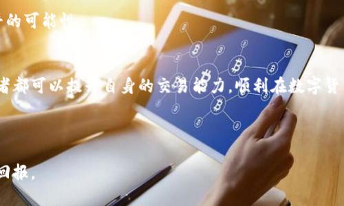 diaoti数字货币期货强平：如何通过策略管理风险，确保投资获利/diaoti  
数字货币, 期货交易, 强平, 投资策略/guanjianci  

引言
数字货币市场近年来迅速崛起，吸引了大量投资者的关注。对于许多交易者来说，数字货币期货交易是一种极具吸引力的投资方式。它不仅可以通过杠杆交易来放大收益，还能在市场下跌时对冲风险。然而，这种交易方式也伴随着巨大的风险，特别是强平的风险。强平，即强制平仓，通常发生在账户余额不足以维持持仓时。这一过程会导致投资者面临重大损失。因此，了解强平机制、管理风险以及制定有效的投资策略，对于每一位数字货币交易者来说至关重要。

什么是数字货币期货交易？
在深入探讨强平问题之前，首先需要了解数字货币期货交易的基本概念。期货是一种衍生品合约，允许投资者在未来的某一日期以特定价格购买或出售资产。在数字货币市场中，期货交易让投资者能够押注未来的价格波动。例如，投资者可以通过购买比特币期货合约，对比特币价格上涨进行投机。

期货交易通常采用杠杆，这意味着投资者只需投入部分资本即可控制更大价值的合约。这种杠杆交易虽然能放大收益，但同样也会放大损失。因此，合理的风险管理和资金配置成为成功交易的关键。

强平机制是如何运作的？
强平是指在特定条件下，交易所为了保护自身和市场的稳定，强制平掉亏损账户的交易。在数字货币期货交易中，强平通常发生在以下几种情况下：

ul
    li保证金不足：每个期货合约都需要保证金。当账户余额低于所需的保证金水平时，交易所会触发强平机制。/li
    li市场波动加剧：在市场动荡或波动加剧的情况下，交易者可能会面临更大的风险。如果账户的保证金不足以覆盖潜在的亏损，交易所也会进行强平。/li
    li未平仓合约达到时间限制：某些合约可能会在到期时强制平仓，尤其是在市场波动剧烈的情况下。/li
/ul

强平机制旨在维护市场的稳定性，但对投资者来说，却是一次巨大的风险。因此，了解并提前防范强平风险，是每位交易者需要掌握的关键技能。

如何管理强平风险？
有效的风险管理能够帮助交易者降低强平的可能性。以下是一些管理强平风险的策略：

h41. 设定合理的杠杆比例/h4
杠杆能够放大收益，同样也会加大风险。交易者在选择杠杆的时候，应该根据自己的风险承受能力和市场情况进行合理设置。一般来说，使用低杠杆能够降低强平的风险，特别是在市场波动较大的情况下。

h42. 不定期检查账户余额/h4
时刻关注自己的账户余额和保证金水平是非常重要的。如果发现账户余额接近强平阈值，应果断减少持仓或者增加资金投入。同时，合理利用止损订单，确保不在意外情况下遭遇强平。

h43. 分散投资/h4
集中投资于单一资产的风险较高。通过分散投资于多种数字货币，可以有效降低单一资产波动带来的风险。在投资组合中，有不同性质的资产，可以应对市场变化。这样，即使某一资产出现强平，也不会对整体投资组合造成致命影响。

h44. 学习技术分析/h4
掌握技术分析可以帮助交易者更加准确地把握市场走势。在进行期货交易时，通过图表、指标等进行全面的市场分析，将会提高交易成功的机率，加大盈利的几率。运用技术分析可以帮助设定合理的入场和出场点，从而避免强平的发生。

如何制定有效的交易策略？
制定合适的交易策略是成功交易的关键。在数字货币期货交易中，以下几种策略常被交易者使用：

h41. 趋势跟随策略/h4
趋势跟随策略是一种基于市场动向进行交易的策略。交易者需要监测市场走势，寻找上升或下降的趋势，并在合适的时间入场或出场。这种策略的优点是能在市场行情明朗时获得较高的收益。但需要注意的是，在市场震荡时，可能会频繁遭遇强平。

h42. 对冲策略/h4
对冲策略是指通过在市场上开设相反的头寸，以降低风险。例如，当交易者看好比特币的上涨时，可以同时在期货市场上进行做空操作，以抵消潜在的损失。这一策略能有效保护投资者免受市场剧烈波动的影响，降低强平风险。

h43. 收益投资策略/h4
收益投资策略是以获取稳定收益为目标的策略。这种策略适合那些风险承受能力较低的投资者。可通过买入低估的数字货币进行长期持有，减少频繁交易的次数，从而降低强平风险。

h44. 量化交易策略/h4
量化交易是依靠计算机算法进行的一种交易方式。通过分析市场历史数据，量化交易策略能在大量数据中寻找出潜在的交易机会。这种方式不仅提高了交易的效率，也能帮助交易者更好地控制风险，减少强平的可能性。

总结
在数字货币期货交易中，强平风险始终是投资者需要面对的重要问题。了解强平的机制、制定有效的风险管理和交易策略，能够帮助交易者在复杂多变的市场中立于不败之地。通过不断学习和实践，每位投资者都可以提升自身的交易能力，顺利在数字货币市场中实现盈利。

在这个竞争激烈的市场环境中，不仅要掌握基本的技术分析，还要加强心理素质的培养。控制情绪，避免因恐慌而做出错误决策。这是每位交易者需要终生学习的课题。

希望本文能够为您提供有关数字货币期货强平的深入理解，帮助您在未来的交易中更加从容有效。如同数字货币市场本身，变化无常，但只要勇敢前行，加上良好的策略与技巧，相信一定能够在此获得丰厚的回报。