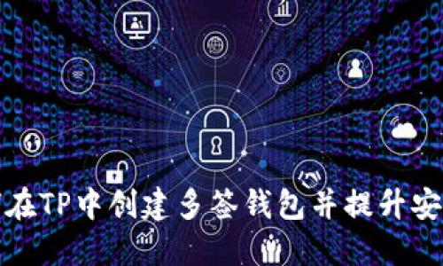 如何在TP中创建多签钱包并提升安全性
