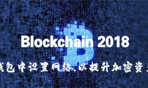 如何在TP钱包中设置网络，以提升加密资产管理效率