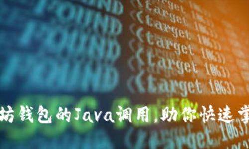 轻松实现以太坊钱包的Java调用，助你快速掌握区块链技术