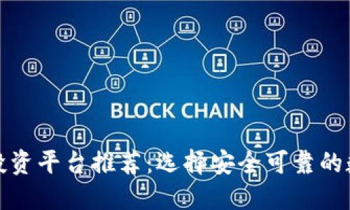 优质数字货币投资平台推荐：选择安全可靠的数字资产交易所