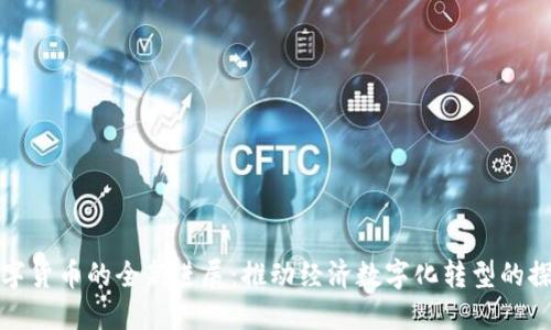 央行数字货币的全新进展：推动经济数字化转型的探索之路