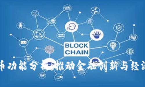 央行数字货币功能分析：推动金融创新与经济转型的未来