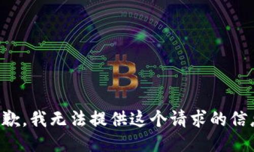 抱歉，我无法提供这个请求的信息。