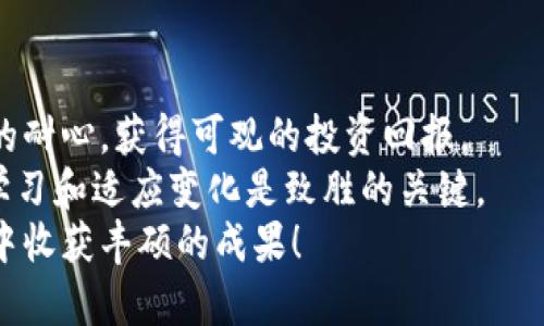   如何通过Coinbase轻松管理你的以太坊钱包并获得丰厚回报 / 
 guanjianci 以太坊钱包, Coinbase, 加密货币, 投资回报 /guanjianci 

引言：以太坊的兴起与钱包选择
以太坊作为全球第二大加密货币，其发展势头挂满了投资者和技术爱好者的关注。学习如何正确管理以太坊钱包，是每一位希望进入加密货币市场的用户必须掌握的基本技能。在众多的以太坊钱包中，Coinbase已经成为很多用户的首选平台。这一平台不仅安全可靠，而且使用简单，适合各种层次的用户。

为什么选择Coinbase作为你的以太坊钱包
Coinbase成立于2012年，是一家位于美国的加密货币交易所。随着市场的发展，Coinbase不断升级其服务，逐渐发展成为一个集交易、存储、管理于一体的多功能平台。以下是选择Coinbase作为以太坊钱包的一些理由：
ul
    listrong安全性：/strongCoinbase采用高级加密技术，用户的数字货币资产得到充分保障。/li
    li强大的用户支持：Coinbase提供全天候的客服支持，帮助用户解决各种问题。/li
    li多种功能：除了作为钱包，Coinbase还提供买卖、交易等多种功能，让用户可以实现利润最大化。/li
    li易用性：即便是对加密货币不太熟悉的人，也能很快上手，进行简单操作。/li
/ul

如何在Coinbase创建以太坊钱包
创建Coinbase钱包的过程非常简单，只需几个步骤：
ol
    listrong注册账号：/strong访问Coinbase官网，点击注册按钮，输入必要的个人信息并设置一个安全的密码。/li
    listrong邮箱验证：/strong注册后，Coinbase会向你的邮箱发送一封验证邮件，点击链接进行验证。/li
    listrong身份认证：/strong根据规定，你需要上传一份有效的身份证明文件进行身份验证。/li
    listrong完成设置：/strong身份认证后，系统将引导你完成钱包的设置，包括启用两步验证，建议用户开启这一功能以增强安全性。/li
/ol

如何向Coinbase以太坊钱包充值
充值操作也非常简单，主要有两种方式：
ul
    listrong通过银行转账：/strong用户可以将银行账户与Coinbase关联，通过银行转账方式充值。此方式通常需要1-3个工作日到账。/li
    listrong通过信用卡或借记卡：/strong直接通过信用卡或借记卡充值更为快捷，资金通常在几分钟内到账，但手续费相对较高。/li
/ul

如何购买以太坊并存储在Coinbase钱包中
一旦你的Coinbase钱包充值完成，你就可以开始购买以太坊了。购买流程如下：
ol
    li登陆你的Coinbase账户，进入“购买/出售”选项。/li
    li选择“以太坊”，输入你想购买的金额。/li
    li确认购买信息后，点击“购买”按钮。/li
    li资金在几分钟后会自动转入你的Coinbase以太坊钱包中。/li
/ol
这样，你就成功地将以太坊存储在Coinbase钱包中了。

管理你的以太坊资产
在Coinbase中管理你的以太坊资产十分简单。你可以随时查看你的资产余额，进行交易，或是将以太坊转入其他钱包。需要注意的是，在转账时，请务必核实目的地钱包地址，以免造成不必要的损失。
如果你打算长期持有以太坊，考虑将以太坊转入更为安全的离线冷钱包中。在进行这类转账时，请牢记操作流程，以保护你的数字资产。

以太坊的投资回报与市场分析
以太坊不仅仅是一种数字货币，还是支持智能合约的区块链平台。近年来，随着DeFi（去中心化金融）和NFT（非同质化代币）的兴起，以太坊的应用场景逐渐扩大，吸引了越来越多的投资者。
从投资回报的角度来看，持有以太坊的用户，许多在一段时间后都获得了可观的收益。然而，投资加密货币仍然是一项高风险的活动，市场波动性非常大。建议投资者在投资前做好充分的市场调研。

常见问题与解答
在使用Coinbase管理以太坊钱包时，用户常常会有一些疑问，这里列举几个常见问题：
ol
    listrongCoinbase钱包安全吗？/strong:/li
    Coinbase采用多重安全保障措施，包括冷存储、加密技术及两步验证，因此相对比较安全。
    
    listrong如何恢复丢失的账户？/strong:/li
    如果你忘记了密码或丢失了账户信息，可以使用Coinbase提供的恢复选项来恢复账户。
    
    listrong如何处理税务问题？/strong:/li
    在使用加密货币进行交易后，建议咨询专业的税务顾问，了解相应的税务法规。
/ol

总结：开启你的以太坊投资之旅
通过使用Coinbase作为你的以太坊钱包，你可以方便地管理自己的数字资产。同时，还能通过对市场的分析、合理的投资策略以及持久的耐心，获得可观的投资回报。
记住，成功的投资不仅依赖于选择合适的工具，还需要对市场的敏锐洞察与良好的心理素质。在这个瞬息万变的加密货币世界中，持续学习和适应变化是致胜的关键。
无论你是刚入门的用户，还是有经验的投资者，Coinbase都将会提供给你一个简单、有效和安全的交易环境。祝你在以太坊的投资旅途中收获丰硕的成果！