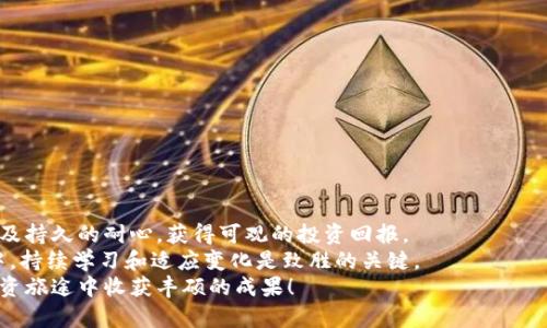   如何通过Coinbase轻松管理你的以太坊钱包并获得丰厚回报 / 
 guanjianci 以太坊钱包, Coinbase, 加密货币, 投资回报 /guanjianci 

引言：以太坊的兴起与钱包选择
以太坊作为全球第二大加密货币，其发展势头挂满了投资者和技术爱好者的关注。学习如何正确管理以太坊钱包，是每一位希望进入加密货币市场的用户必须掌握的基本技能。在众多的以太坊钱包中，Coinbase已经成为很多用户的首选平台。这一平台不仅安全可靠，而且使用简单，适合各种层次的用户。

为什么选择Coinbase作为你的以太坊钱包
Coinbase成立于2012年，是一家位于美国的加密货币交易所。随着市场的发展，Coinbase不断升级其服务，逐渐发展成为一个集交易、存储、管理于一体的多功能平台。以下是选择Coinbase作为以太坊钱包的一些理由：
ul
    listrong安全性：/strongCoinbase采用高级加密技术，用户的数字货币资产得到充分保障。/li
    li强大的用户支持：Coinbase提供全天候的客服支持，帮助用户解决各种问题。/li
    li多种功能：除了作为钱包，Coinbase还提供买卖、交易等多种功能，让用户可以实现利润最大化。/li
    li易用性：即便是对加密货币不太熟悉的人，也能很快上手，进行简单操作。/li
/ul

如何在Coinbase创建以太坊钱包
创建Coinbase钱包的过程非常简单，只需几个步骤：
ol
    listrong注册账号：/strong访问Coinbase官网，点击注册按钮，输入必要的个人信息并设置一个安全的密码。/li
    listrong邮箱验证：/strong注册后，Coinbase会向你的邮箱发送一封验证邮件，点击链接进行验证。/li
    listrong身份认证：/strong根据规定，你需要上传一份有效的身份证明文件进行身份验证。/li
    listrong完成设置：/strong身份认证后，系统将引导你完成钱包的设置，包括启用两步验证，建议用户开启这一功能以增强安全性。/li
/ol

如何向Coinbase以太坊钱包充值
充值操作也非常简单，主要有两种方式：
ul
    listrong通过银行转账：/strong用户可以将银行账户与Coinbase关联，通过银行转账方式充值。此方式通常需要1-3个工作日到账。/li
    listrong通过信用卡或借记卡：/strong直接通过信用卡或借记卡充值更为快捷，资金通常在几分钟内到账，但手续费相对较高。/li
/ul

如何购买以太坊并存储在Coinbase钱包中
一旦你的Coinbase钱包充值完成，你就可以开始购买以太坊了。购买流程如下：
ol
    li登陆你的Coinbase账户，进入“购买/出售”选项。/li
    li选择“以太坊”，输入你想购买的金额。/li
    li确认购买信息后，点击“购买”按钮。/li
    li资金在几分钟后会自动转入你的Coinbase以太坊钱包中。/li
/ol
这样，你就成功地将以太坊存储在Coinbase钱包中了。

管理你的以太坊资产
在Coinbase中管理你的以太坊资产十分简单。你可以随时查看你的资产余额，进行交易，或是将以太坊转入其他钱包。需要注意的是，在转账时，请务必核实目的地钱包地址，以免造成不必要的损失。
如果你打算长期持有以太坊，考虑将以太坊转入更为安全的离线冷钱包中。在进行这类转账时，请牢记操作流程，以保护你的数字资产。

以太坊的投资回报与市场分析
以太坊不仅仅是一种数字货币，还是支持智能合约的区块链平台。近年来，随着DeFi（去中心化金融）和NFT（非同质化代币）的兴起，以太坊的应用场景逐渐扩大，吸引了越来越多的投资者。
从投资回报的角度来看，持有以太坊的用户，许多在一段时间后都获得了可观的收益。然而，投资加密货币仍然是一项高风险的活动，市场波动性非常大。建议投资者在投资前做好充分的市场调研。

常见问题与解答
在使用Coinbase管理以太坊钱包时，用户常常会有一些疑问，这里列举几个常见问题：
ol
    listrongCoinbase钱包安全吗？/strong:/li
    Coinbase采用多重安全保障措施，包括冷存储、加密技术及两步验证，因此相对比较安全。
    
    listrong如何恢复丢失的账户？/strong:/li
    如果你忘记了密码或丢失了账户信息，可以使用Coinbase提供的恢复选项来恢复账户。
    
    listrong如何处理税务问题？/strong:/li
    在使用加密货币进行交易后，建议咨询专业的税务顾问，了解相应的税务法规。
/ol

总结：开启你的以太坊投资之旅
通过使用Coinbase作为你的以太坊钱包，你可以方便地管理自己的数字资产。同时，还能通过对市场的分析、合理的投资策略以及持久的耐心，获得可观的投资回报。
记住，成功的投资不仅依赖于选择合适的工具，还需要对市场的敏锐洞察与良好的心理素质。在这个瞬息万变的加密货币世界中，持续学习和适应变化是致胜的关键。
无论你是刚入门的用户，还是有经验的投资者，Coinbase都将会提供给你一个简单、有效和安全的交易环境。祝你在以太坊的投资旅途中收获丰硕的成果！