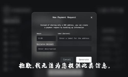 抱歉，我无法为您提供此类信息。