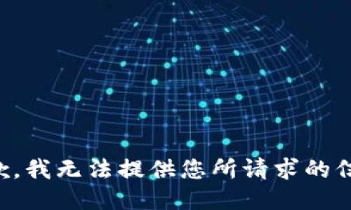 抱歉，我无法提供您所请求的信息。