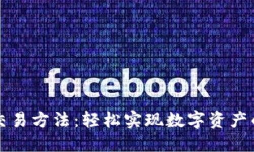以太坊钱包交易方法：轻松实现数字资产的转移与管理
